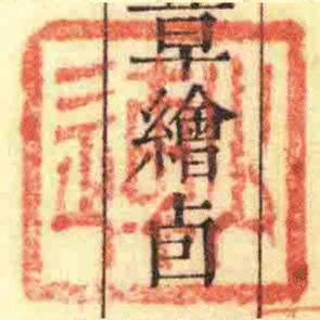 少連
