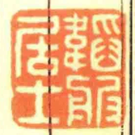 韜般居士