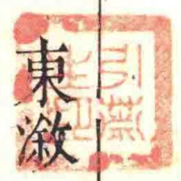 引蕭生印