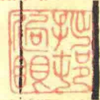 拙邨過眼