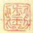 步玉
