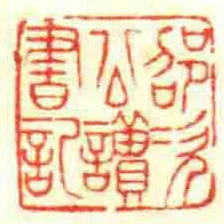 邵次公讀書記