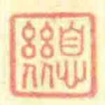 息幾