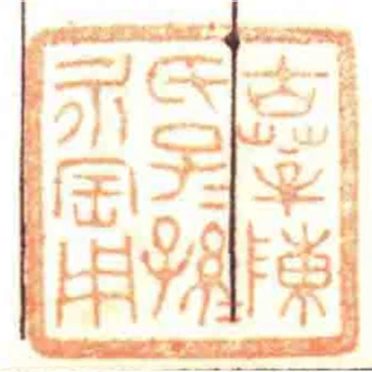 古莘陳氏子子孫孫永寶用