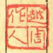 越周作人