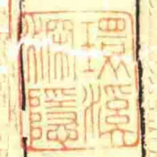 環溪深隱