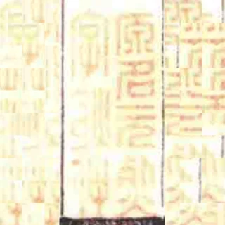 原名元烮字耿仲