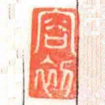容初