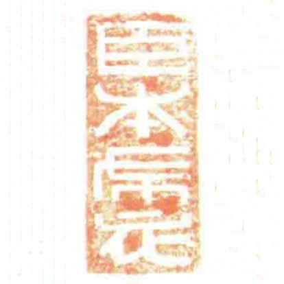 臣本布衣
