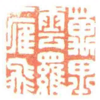萬裡雲羅一雁飛