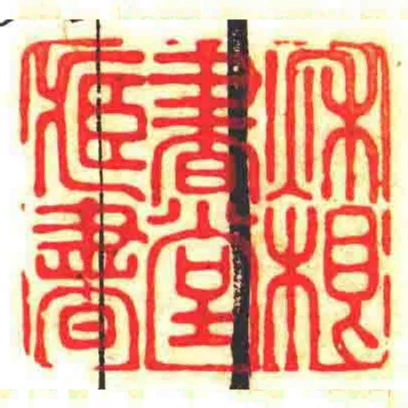 秌根書堂藏書