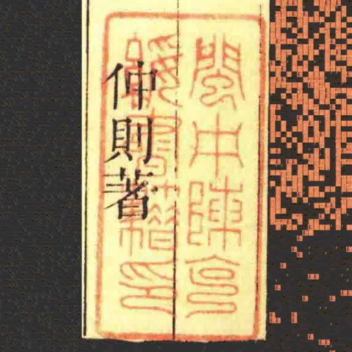 閩中陳克綏書籍印