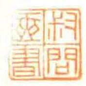 叔問匧書