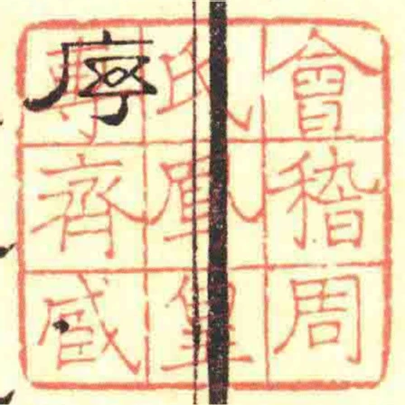 會稽周氏鳳皇專齊藏