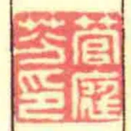管庭芬印