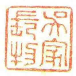吳家長物