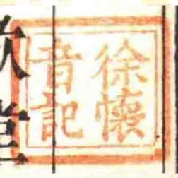 徐懷音記