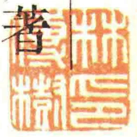 林傳樹印