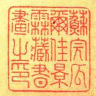 蘇完瓜爾佳景霖藏書畫㞢印