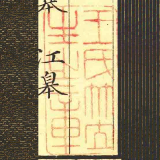 王氏竹立生㞢章