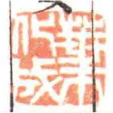 葉化成