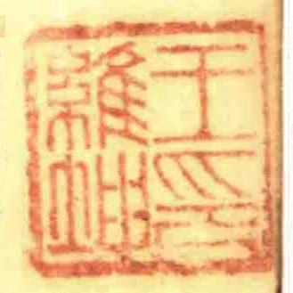 王維坤印