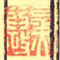 以羙為政