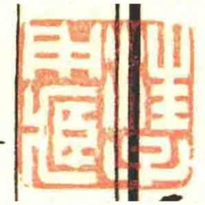 汪子用藏
