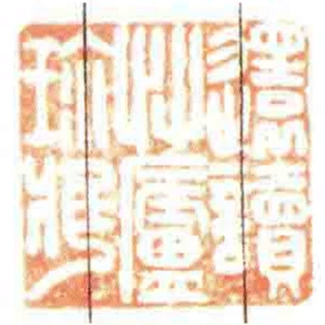 還讀艸廬珎藏