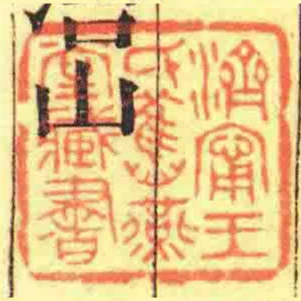 濟甯王氏舊燕堂藏書