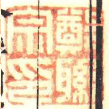 鄭聯宗印