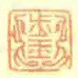 步玉