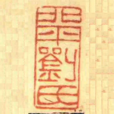 北平劉氏