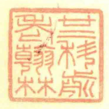廿二科前老翰林
