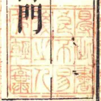 䙷此書良不易後之人弗輕棄