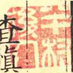 半村後人