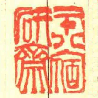 二十八宿研齋