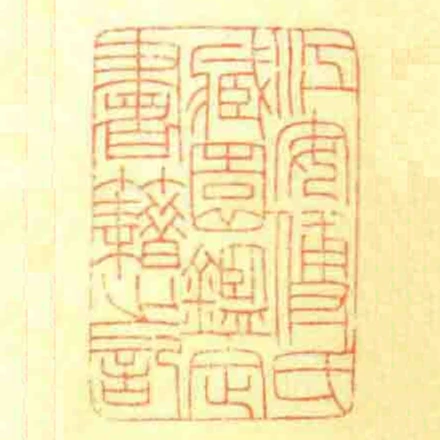 江安傳氏藏園鑑定書籍之記