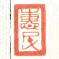 惠民