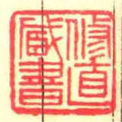 修直藏書