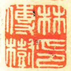 林傳樹印