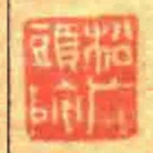 松廠頭陀