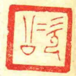 次公