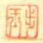 步玉