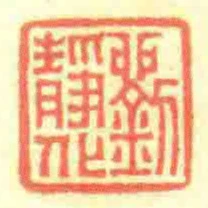 劉靜化