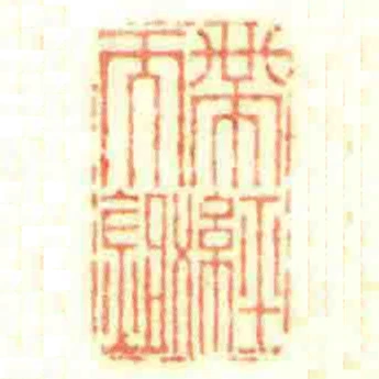 帶經而鋤