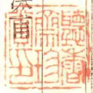 聽香齋珍賞印