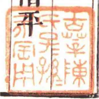 古莘陳氏子子孫孫永寶用