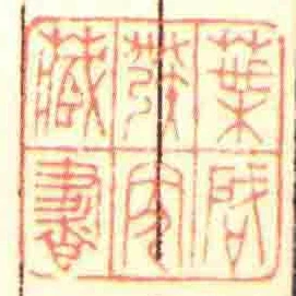 葉啔發家藏書