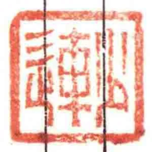少連